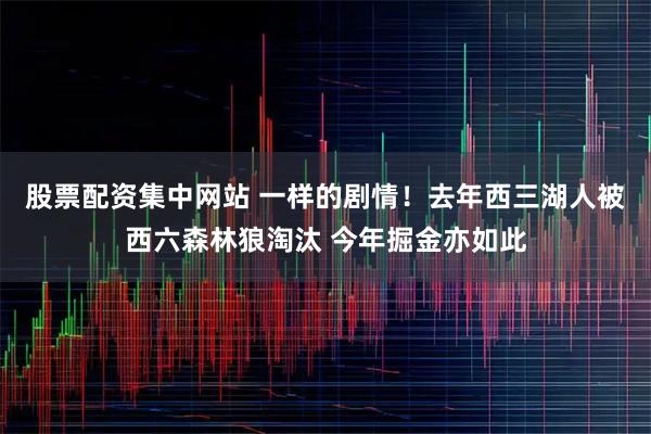 股票配资集中网站 一样的剧情！去年西三湖人被西六森林狼淘汰 今年掘金亦如此